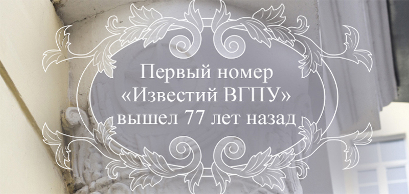 Журнал Известия ВГПУ