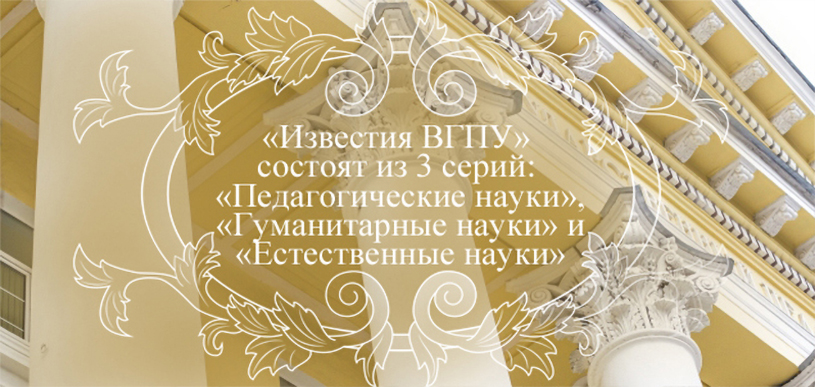 Журнал Известия ВГПУ